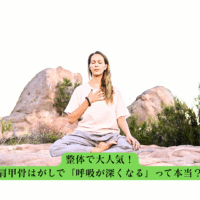 整体 肩甲骨はがしで呼吸が深くなる効果を実感している女性の瞑想シーン