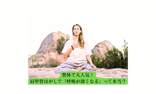 整体 肩甲骨はがしで呼吸が深くなる効果を実感している女性の瞑想シーン
