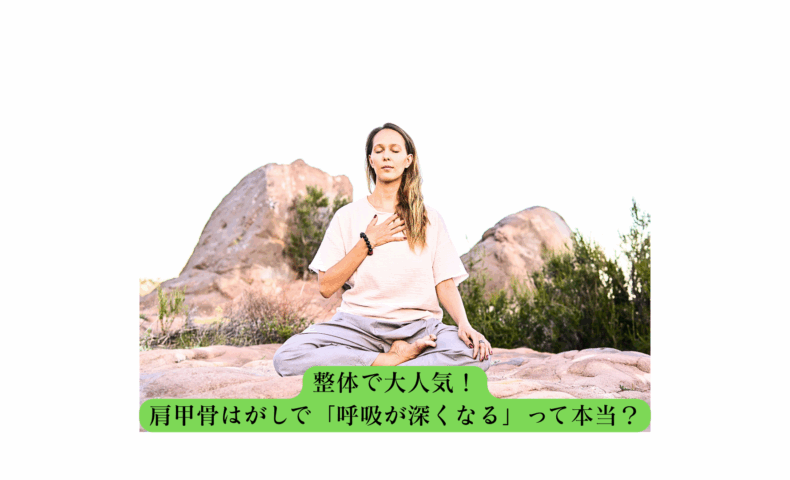 整体 肩甲骨はがしで呼吸が深くなる効果を実感している女性の瞑想シーン