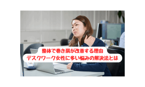 肩こりに悩むデスクワーク中の女性が巻き肩を気にしている様子