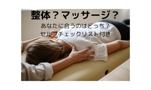 整体とマッサージの違いをセルフチェックできる女性向け施術ガイド画像