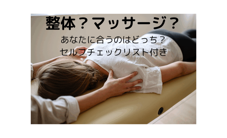 整体とマッサージの違いをセルフチェックできる女性向け施術ガイド画像