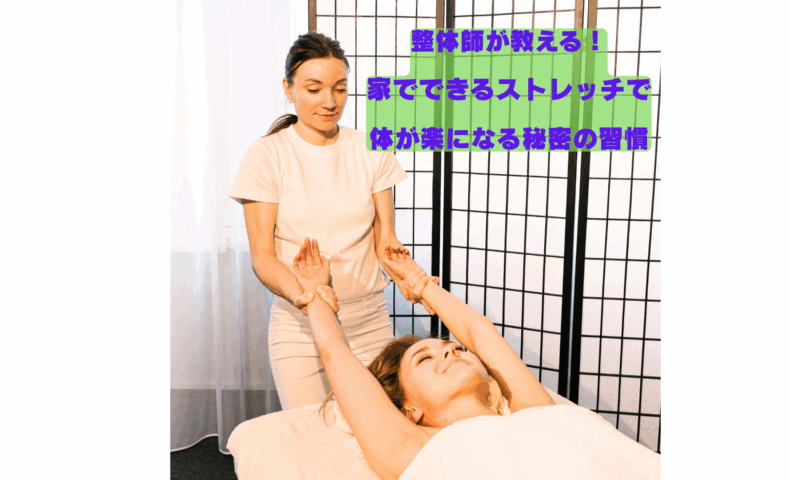 整体師が女性にストレッチ施術を行う様子。整体 ストレッチで体の不調を整える自宅ケアの参考画像。