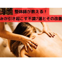 整体師が女性の背中をケアしている様子。整体による体の歪み改善の施術シーン。