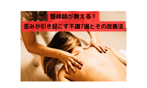 整体師が女性の背中をケアしている様子。整体による体の歪み改善の施術シーン。
