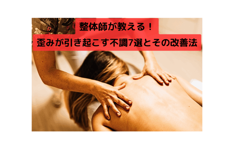 整体師が女性の背中をケアしている様子。整体による体の歪み改善の施術シーン。
