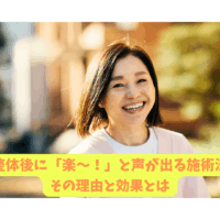 整体後に「楽〜！」と声が出る女性の笑顔｜本当に効果を感じる整体 楽の施術