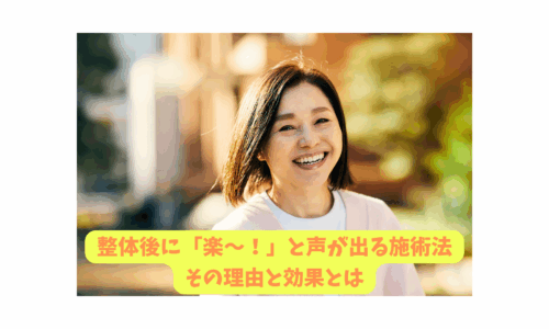整体後に「楽〜！」と声が出る女性の笑顔｜本当に効果を感じる整体 楽の施術