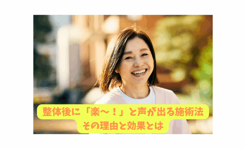 整体後に「楽〜！」と声が出る女性の笑顔｜本当に効果を感じる整体 楽の施術