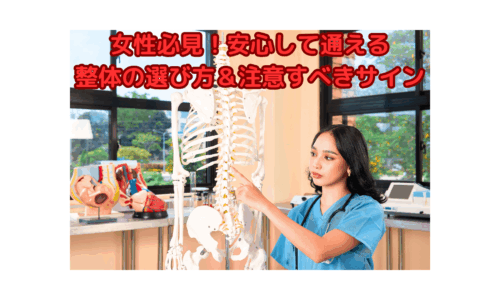 女性理学療法士が骨格模型を使って整体の仕組みを説明している様子。安心して通える整体の選び方を解説。