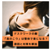 デスクワークで凝り固まった首を整体でケアする女性の後ろ姿