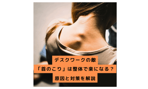 デスクワークで凝り固まった首を整体でケアする女性の後ろ姿