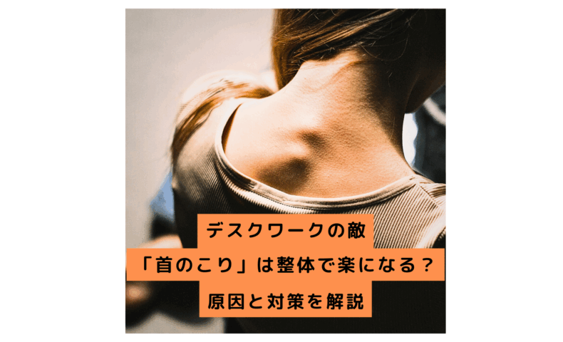 デスクワークで凝り固まった首を整体でケアする女性の後ろ姿