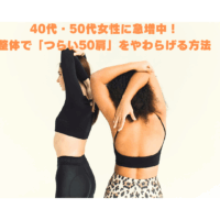 50肩に悩む40代・50代女性がストレッチをしている様子。整体でつらい肩の痛みを改善するイメージ。