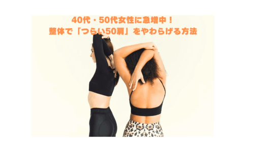 50肩に悩む40代・50代女性がストレッチをしている様子。整体でつらい肩の痛みを改善するイメージ。