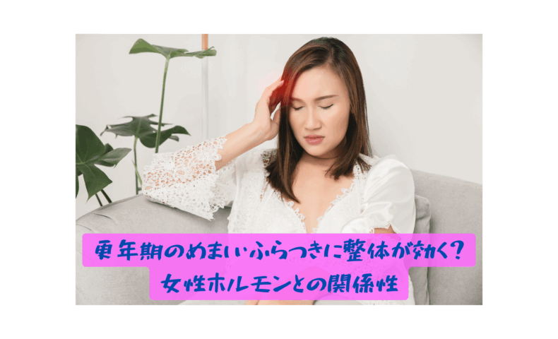 更年期のめまいに悩む女性が頭を押さえる様子｜整体による改善アプローチのイメージ
