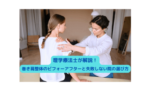巻き肩整体の施術を行う理学療法士と女性クライアントの様子