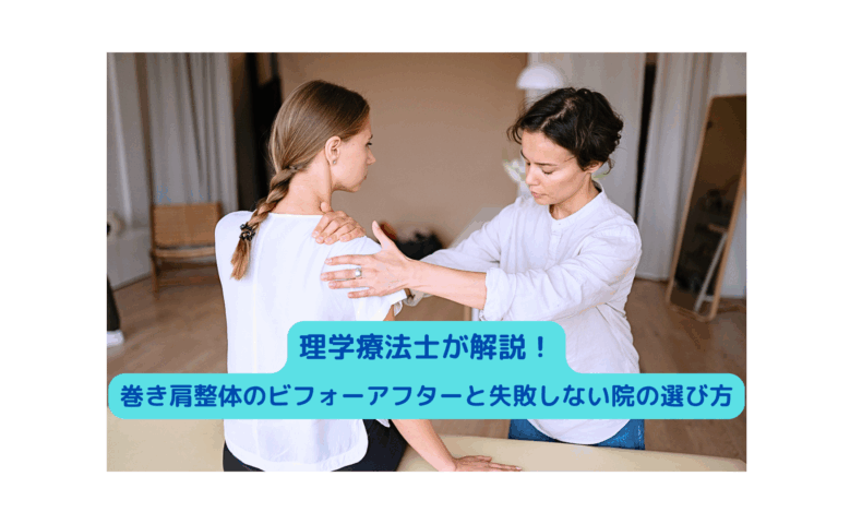 巻き肩整体の施術を行う理学療法士と女性クライアントの様子