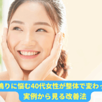 耳鳴りに悩む40代女性が整体を受けて笑顔になった様子
