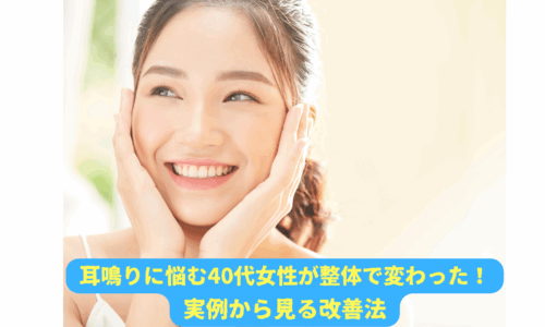 耳鳴りに悩む40代女性が整体を受けて笑顔になった様子