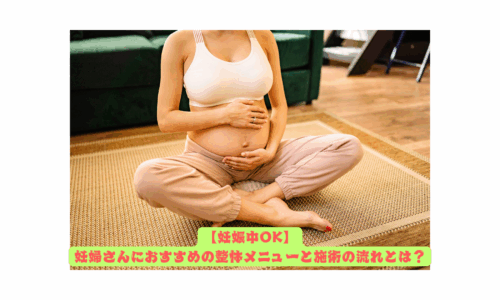 妊娠中の女性がリラックスした姿勢で床に座り、整体を受ける前の様子