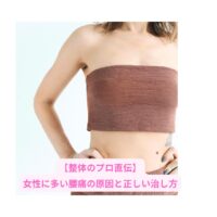 女性に多い腰痛の原因と正しい治し方を解説する整体の専門記事のアイキャッチ画像