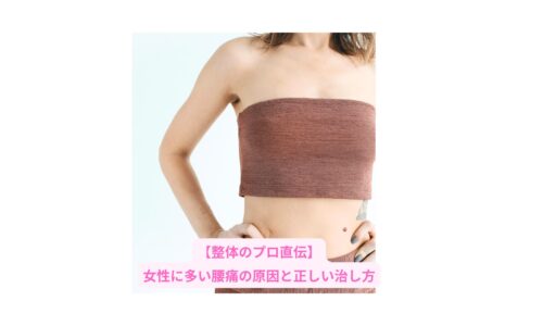 女性に多い腰痛の原因と正しい治し方を解説する整体の専門記事のアイキャッチ画像