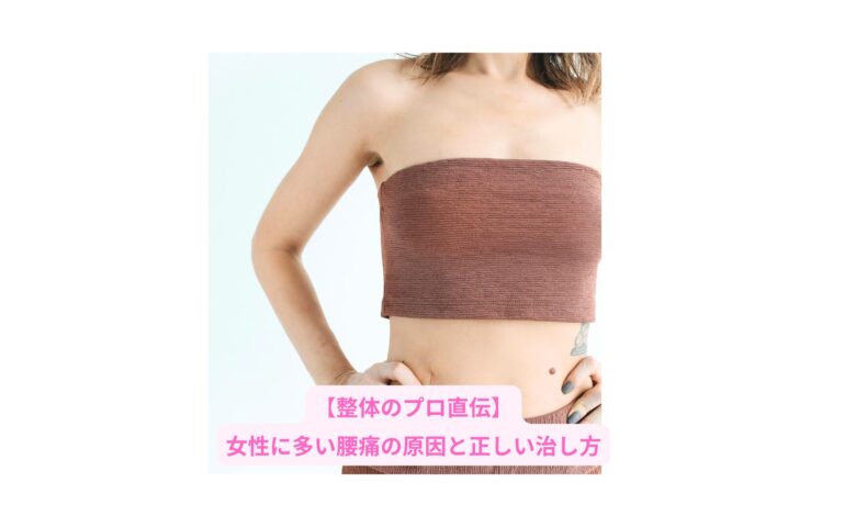 女性に多い腰痛の原因と正しい治し方を解説する整体の専門記事のアイキャッチ画像
