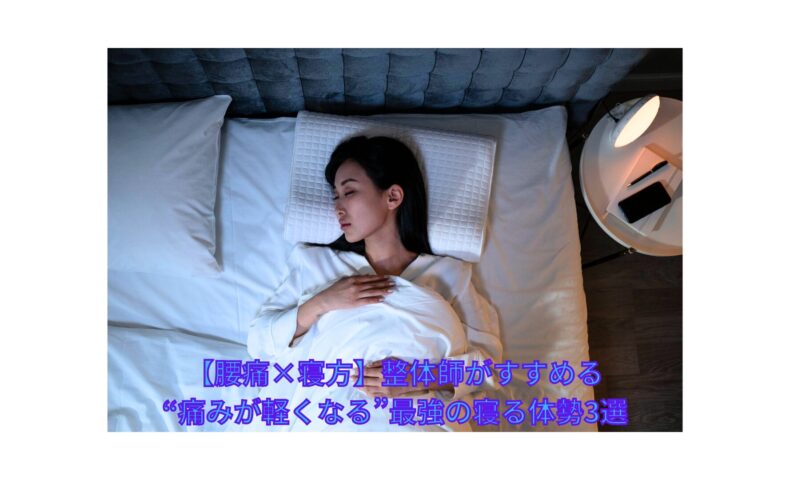 腰痛 寝方を改善するために仰向けで寝る女性のイメージ｜腰への負担を軽減する理想の寝姿勢