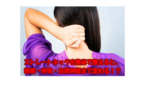 ストレートネックを整体で整える女性の後ろ姿｜睡眠・呼吸・自律神経の改善にも効果