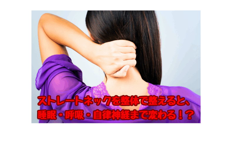 ストレートネックを整体で整える女性の後ろ姿｜睡眠・呼吸・自律神経の改善にも効果