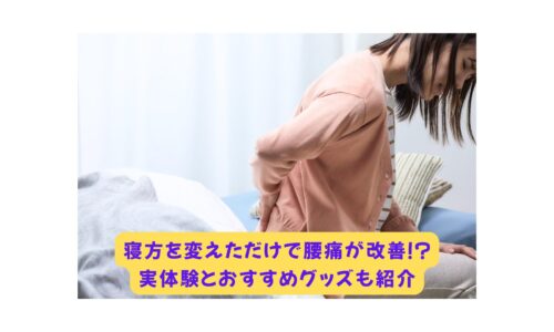 腰痛に悩む女性がベッド横で痛みを感じている様子｜寝方を改善することで腰痛が軽減した実体験を紹介
