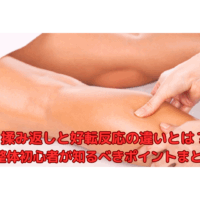 整体の揉み返しと好転反応の違いを解説するマッサージ中の様子
