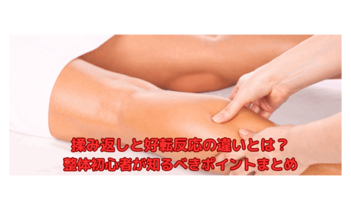 整体の揉み返しと好転反応の違いを解説するマッサージ中の様子