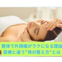 整体で片頭痛を緩和する女性の施術シーン｜薬に頼らない根本改善法のイメージ画像