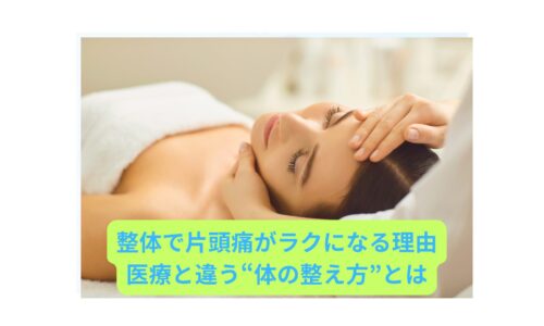 整体で片頭痛を緩和する女性の施術シーン｜薬に頼らない根本改善法のイメージ画像