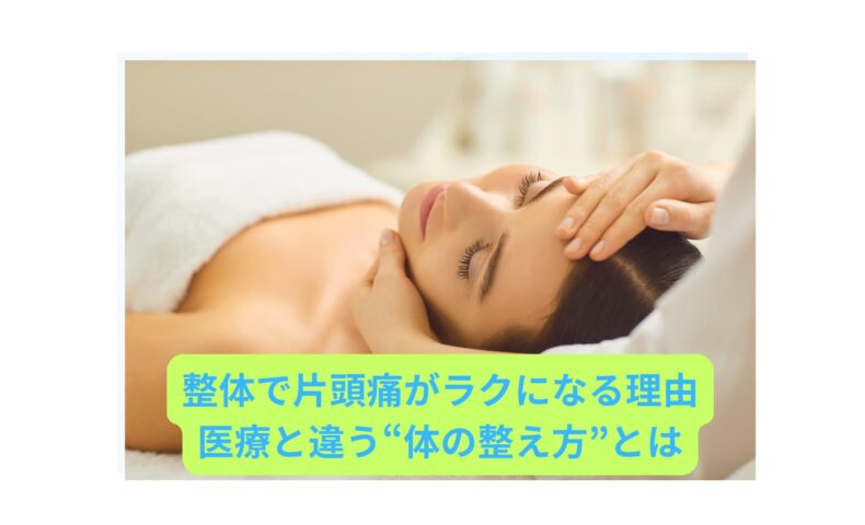 整体で片頭痛を緩和する女性の施術シーン｜薬に頼らない根本改善法のイメージ画像