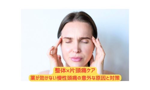 頭痛に悩む女性がこめかみに手を当てている｜整体と片頭痛ケアで薬が効かない慢性頭痛にアプローチするイメージ画像