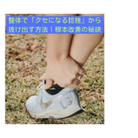足首の捻挫に悩む人が整体で改善を目指す様子