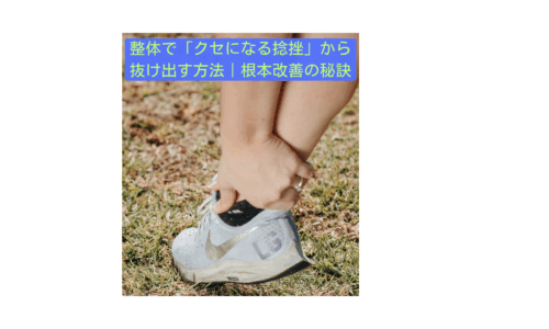 足首の捻挫に悩む人が整体で改善を目指す様子