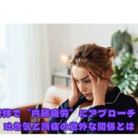 吐き気と頭痛に悩む女性｜整体による内臓疲労アプローチのイメージ画像
