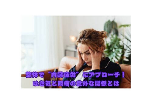 吐き気と頭痛に悩む女性｜整体による内臓疲労アプローチのイメージ画像