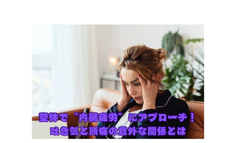 吐き気と頭痛に悩む女性｜整体による内臓疲労アプローチのイメージ画像