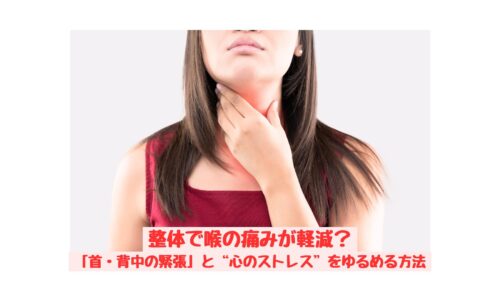 喉の痛みを感じる女性｜整体による首・背中の緊張と心のストレスケア