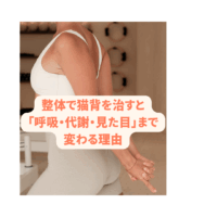 猫背姿勢の女性が背筋を伸ばしながら手を後ろで組んでいる写真。整体で猫背を改善するメリットを伝えるビジュアル。