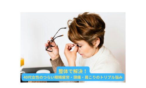 40代女性が眼精疲労により目の奥を押さえてつらそうにしている様子
