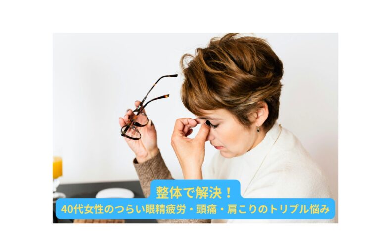 40代女性が眼精疲労により目の奥を押さえてつらそうにしている様子