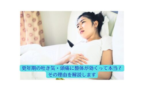 更年期の吐き気と頭痛に悩む女性がベッドで横になっている様子｜整体による改善効果を解説