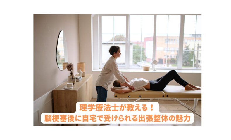 脳梗塞後のリハビリを支援する理学療法士による自宅での出張整体施術の様子