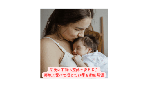 赤ちゃんを抱きしめる産後ママの写真｜整体 産後の体験談記事のアイキャッチ